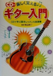 ＣＤ付　楽しく覚えるギター入門 ＣＤで学ぶ基本レッスンと曲演奏／作山功二(その他)