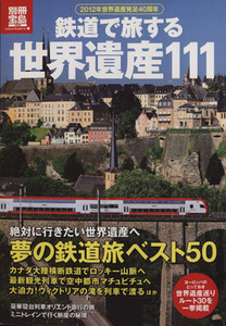 鉄道で旅する　世界遺産１１１ 別冊宝島／旅行・レジャー・スポーツ