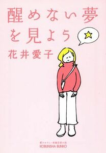 醒めない夢を見よう 長編恋愛小説 光文社文庫／花井愛子(著者)