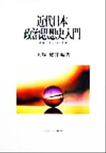 近代日本政治思想史入門 原典で学ぶ１９の思想／大塚健洋(著者)