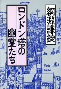 ロンドン塔の幽霊たち／綱淵謙錠【著】