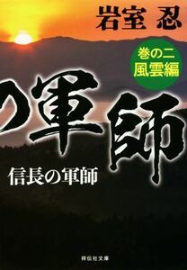 信長の軍師(巻のニ) 風雲編 祥伝社文庫／岩室忍(著者)