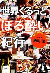 世界ぐるっとほろ酔い紀行 新潮文庫／西川治【著】