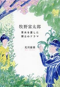 牧野富太郎　草木を愛した博士のドラマ／光川康雄(著者)