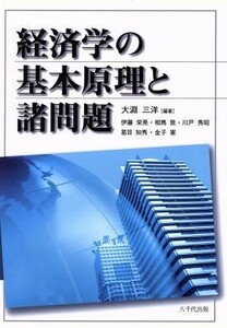 経済学の基本原理と諸問題／大淵三洋(著者),伊藤栄晃(著者)