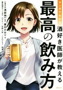 マンガでわかる酒好き医師が教える最高の飲み方／葉石かおり(著者),浅部伸一,星井博文