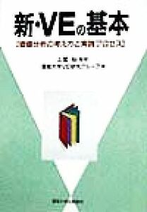 新・ＶＥの基本 価値分析の考え方と実践プロセス／産能大学ＶＥ研究グループ(著者),土屋裕