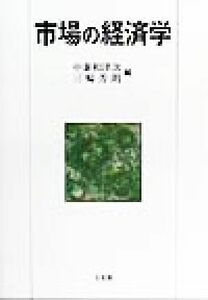 市場の経済学／中兼和津次(編者),三輪芳朗(編者)