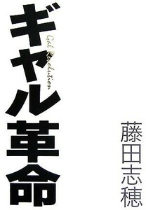 ギャル革命／藤田志穂【著】