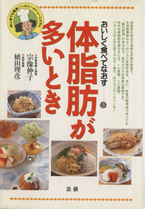 体脂肪が多いとき 初心者でも簡単！ヘルシーメニュー・システム おいしく食べてなおす５／宗像伸子,植田理彦