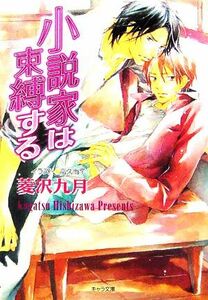 小説家は束縛する(２) 小説家は懺悔する キャラ文庫／菱沢九月(著者)