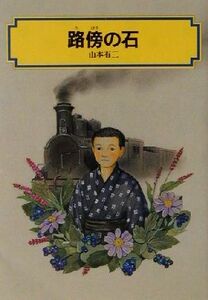 路傍の石 偕成社文庫３１１５／山本有三(著者)