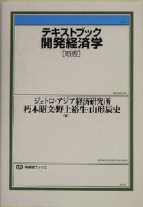 テキストブック開発経済学　新版 有斐閣ブックス／朽木昭文(編者),野上裕生(編者),山形辰史(編者)