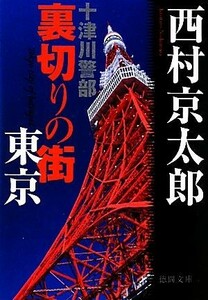 十津川警部　裏切りの街　東京 徳間文庫／西村京太郎【著】