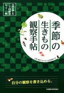 季節の生きもの観察手帖 自然を楽しむ二十四節気・七十二候／自然観察大学