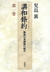 講和条約(第１巻) 戦後日米関係の起点 戦後日米関係の起点第１巻／児島襄(著者)