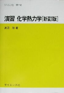 演習　化学熱力学 セミナーライブラリ化学６／渡辺啓(著者)