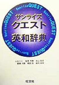 サンライズクエスト英和辞典／稲見芳勝(編者),北山克彦(編者),斎藤次郎(編者),樽田真(編者),堀内克明(編者)