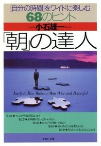 「朝」の達人 「自分の時間」をワイドに楽しむ６８のヒント ＰＨＰ文庫／小石雄一(著者)