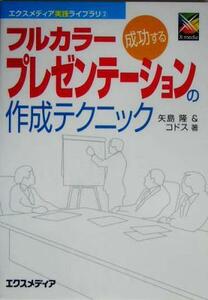 成功するフルカラープレゼンテーションの作成テクニック エクスメディア実践ライブラリ２／矢島隆(著者)