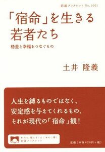 「宿命」を生きる若者たち 格差と幸福をつなぐもの 岩波ブックレット１００１／土井隆義(著者)