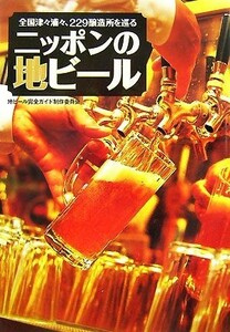 ニッポンの地ビール 全国津々浦々、２２９醸造所を巡る／地ビール完全ガイド制作委員会【著】