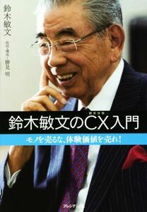 鈴木敏文のＣＸ（顧客体験）入門 モノを売るな、体験価値を売れ！／鈴木敏文(著者),勝見明