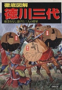 徹底図解　徳川三代 覇業をなし遂げた三人の将軍 ＳＥＩＢＩＤＯ　ＭＯＯＫ／成美堂出版