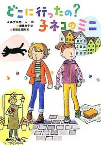 どこに行ったの？子ネコのミニ／ルザルカレー【作】，齋藤尚子【訳】，杉田比呂美【絵】