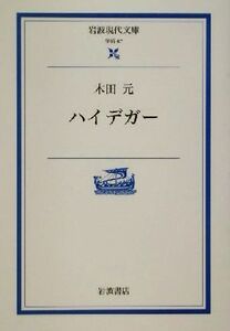 ハイデガー 岩波現代文庫　学術６７／木田元(著者)