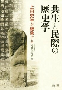 共生と民際の歴史学 上田史学を継承する／高麗美術館(編者)