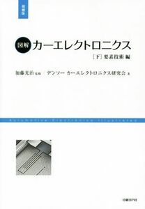 図解　カーエレクトロニクス　増補版(下) 要素技術編／加藤光治(著者),デンソーカーエレクトロニクス研究会(著者)