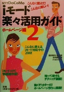 ｉモード楽々活用ガイド(２) こんなに使えて！こんなに楽しい！-ホームページ編／西村勇亮(著者),懸田剛(著者),木村菱治(著者)