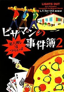 ピザマンの事件簿(２) 犯人捜しはつらいよ ヴィレッジブックス／Ｌ．Ｔ．フォークス【著】，鈴木恵【訳】