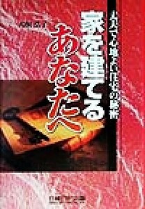 家を建てるあなたへ 丈夫で心地よい住宅の秘密／犬飼浩子(著者)