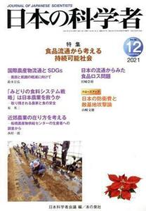 日本の科学者(２０２１　１２　Ｖｏｌ．５６) 特集　食品流通から考える持続可能社会／日本科学者会議(編著)