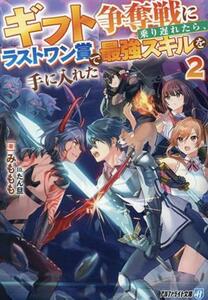 ギフト争奪戦に乗り遅れたら、ラストワン賞で最強スキルを手に入れた(２) アルファライト文庫／みももも(著者),たん旦(イラスト)