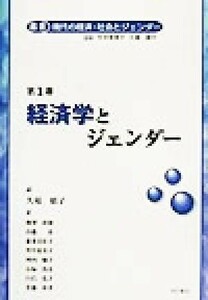 叢書　現代の経済・社会とジェンダー(第１巻) 経済学とジェンダー 叢書現代の経済・社会とジェンダー第１巻／山森亮(著者),新井美佐子(著者