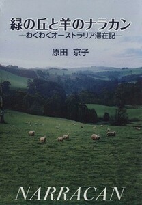 緑の丘と羊のナラカン わくわくオーストラリア滞在記／原田京子(著者)