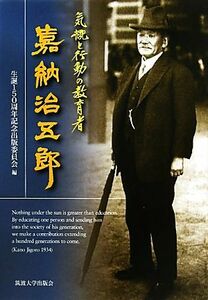 気概と行動の教育者　嘉納治五郎／生誕一五〇年周年記念出版委員会【編】