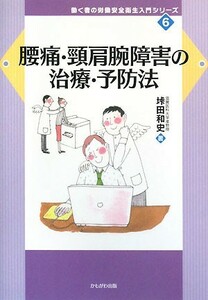 腰痛・頸肩腕障害の治療・予防法 働く者の労働安全衛生入門シリーズ６／垰田和史【著】