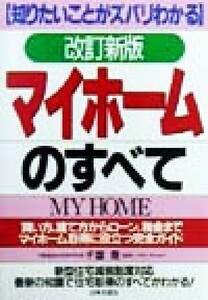 知りたいことがズバリわかるマイホームのすべて 買い方、建て方からローン・税金までマイホーム取得に役立つ完全ガイド／千葉喬