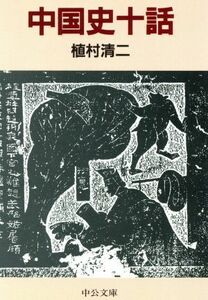 中国史十話 中公文庫／植村清二【著】