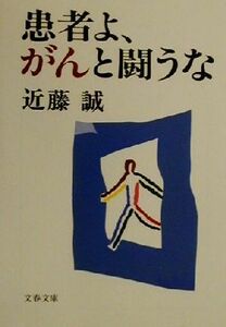 患者よ、がんと闘うな 文春文庫／近藤誠(著者)