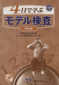 ４日で学ぶモデル検査　初級編／産業技術総合研究所(著者)