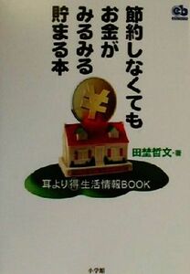 節約しなくてもお金がみるみる貯まる本 耳よりマル得生活情報ＢＯＯＫ エスノブックス／田埜哲文(著者)