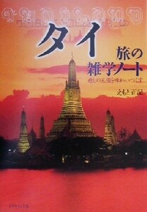 タイ　旅の雑学ノート 癒しの王国を味わいつくす／えもと正記(著者)