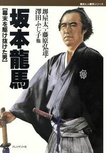 坂本龍馬 幕末を駆け抜けた男 歴史と人間学シリーズ／堺屋太一(著者),藤原弘達(著者),澤田ふじ子(著者)