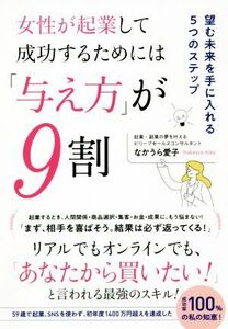 女性が起業して成功するためには「与え方」が９割 望む未来を手に入れる５つのステップ／なかうら愛子(著者)