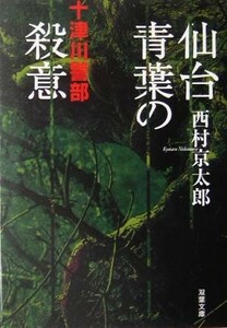 仙台青葉の殺意 十津川警部 双葉文庫／西村京太郎(著者)